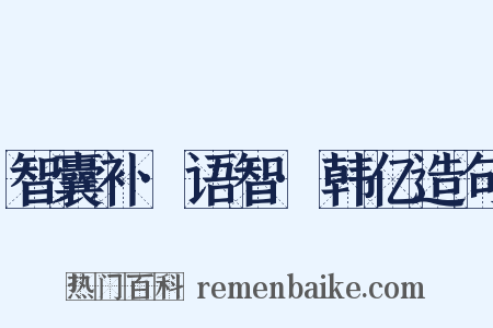 智囊补·语智·韩亿造句是什么意思的图片